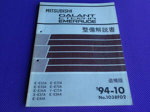 ◆ギャラン・エテルナ・エメロード 整備解説書 追補版 1994-10・’94-10 1038F02・E52A～E57A E64Ａ E72A E74Ａ E77Ａ E84A・４G93
