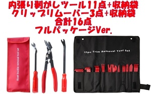 内張りはがし　フルパッケージ版　11点＋収納袋　クリップリムーバー3点＋収納袋　計16点セット