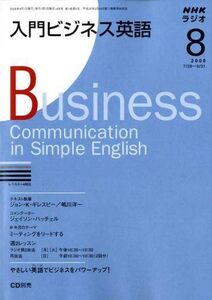 [A01313195]NHK ラジオ入門ビジネス英語 2008年 08月号 [雑誌]