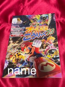 てれびげーむマガジン 2023年 9月号 付録 マリオカート8 デラックス オール近道こうりゃくブック