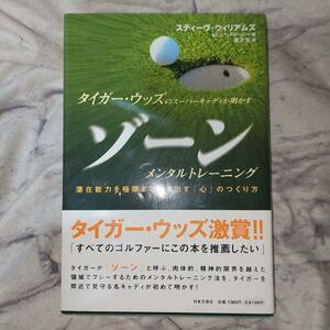 タイガー・ウッズのスーパーキャディが明かすゾーンメンタルトレーニング　潜在能力を極限まで引き出す「心」のつくり方