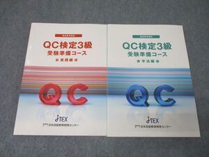 QB04-025 日本技能教育開発センター QC(品質管理)検定 受験準備コース 実践編/手法編 2020年合格目標セット 計2冊 27S4C