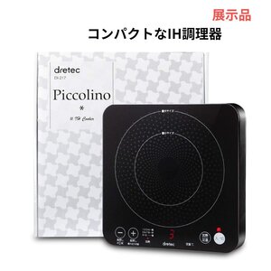 【送料無料】IH調理器 コンパクト IHクッカー IHコンロ 電気コンロ キャンプ IH ピッコリーノ dretec 一人暮らし 防災 卓上調理 現品限り