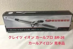 ⭐︎クレイツ イオン カールプロ SR-26 カールアイロン 見本品 中古