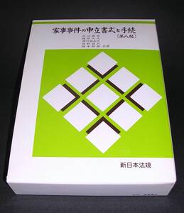 【中古書籍】家事事件の申立書式と手続 第八版