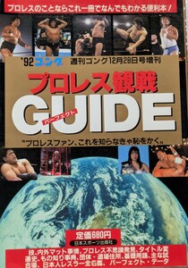 ㈱日本スポーツ出版社　1992年ゴング　週刊ゴング12月28日号増刊「プロレス観戦パーフェクトGUIDE」1991年12月28日発行