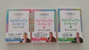 【送料込み即決】スピリチュアルメッセージ 1〜3全巻セット 江原啓之 祥伝社 黄金文庫 スピリチュアル 自己啓発 文庫本【帯付良品】