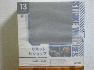 【未開封/正規品】リネット・ビショップ アルター ストライクウィッチーズ2 1/8フィギュア ALTER Spitfire Mk.22 Boys Mk.1