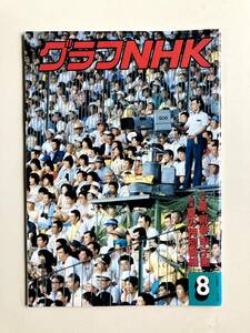 グラフNHK1988年8月号　夏・青春・甲子園　ノンちゃんの夢　佐々木功・佐藤オリエ・杉浦日向子