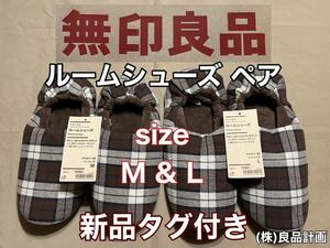 新品 タグ付 MUJI(無印良品)ルーム シューズ ペア M、L ２足 M(23.5-25cm)L(25-26.5cm)アイボリー 服飾 雑貨 リモート ワーク (株)良品計画