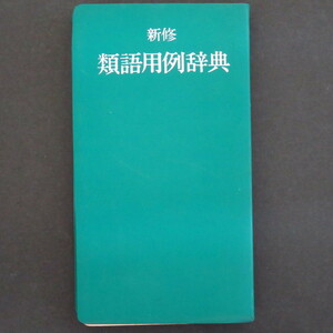 本 辞典 「新修 類語用例辞典」 吉田精一監修 集英社