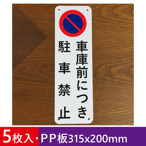 5枚入りPP板 車庫前につき 駐車禁止 315x100mm 駐車場関係標識 パーキング 無断駐車 駐車場看板 注意喚起 店舗駐車場 契約 屋外対応日本製