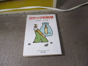 E ロウソクの科学 (角川文庫)2012/5/27 ファラデー, 三石 巌