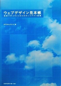 ウェブデザイン見本帳　実例で学ぶＷｅｂのためのレイアウト基礎 実例で学ぶＷｅｂのためのレイアウト基礎／オブスキュアインク(著者)