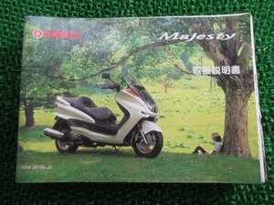 マジェスティ250 取扱説明書 ヤマハ 正規 中古 バイク 整備書 Majesty YP250S SG03J az 車検 整備情報