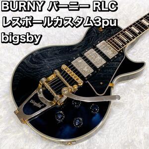 BURNY バーニー RLC レスポールカスタム3pu bigsby