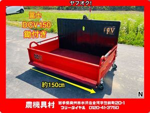 岩手　現状　売切り　冨士トレーラー製作所　DCV150　整地キャリヤ　トラクターダンプ　150㎝　整地/運搬/除雪　農機具村　ヤフオク店 N