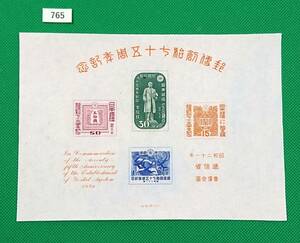 郵便創始75年記念/収/小型シート/NH/美品/1946年発行/戦後初販売切手4種の小型シート/希少/昭和レトロ/カタログ価格28,000円/№765