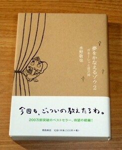 ★即決★【新品・帯付き】夢をかなえるゾウ2　ガネーシャと貧乏神／水野敬也