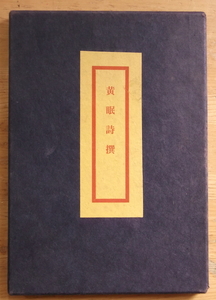 送料込み／限定本/「黄眠詩撰」　日夏耿之介　　　限定４８部の内４１番