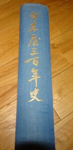 rarebookkyoto ｍ900　白木屋300年史　非売品　1958　年　　長春　大連　中国