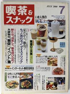 月刊 喫茶＆スナック JULY 2000 7 　旭屋出版