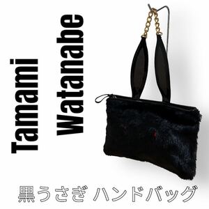 Tamami Watanabe タマミワタナベ　黒うさぎ　ハンドバッグ　黒ウサギ　ベロア　兎　チェーン　エナメル　ブラック　黒