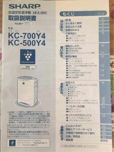 送料込♪ 送料無料♪ SHARP シャープ 加湿空気清浄機 プラズマクラスター KC-700Y4 KC-500Y4 取扱説明書♪