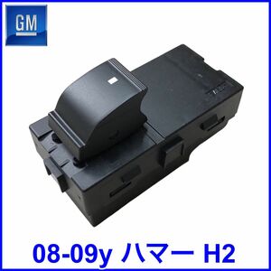 税込 GM 純正 Genuine OEM パワーウインドウスイッチ リア 後側用 左右共通 08-09y ハマー H2 即決 即納 在庫品