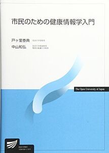 [A01370188]市民のための健康情報学入門 (放送大学教材)