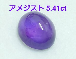 美品！　アメジスト　5.41ct ルース（LA-7256）