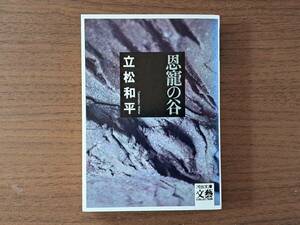 ★立松和平「恩寵の谷」★河出文庫文藝コレクション★2001年初版★状態良