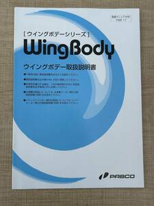 PABCO　パブコ　ウイングボデー　取扱説明書　大型　