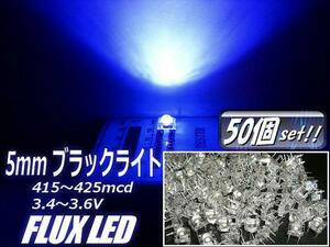 複数同梱可 高輝度 5mm FLUX LED ブラックライト 青 紫 まとめて 50個 セット 自作 電球 基盤 看板 mcd メール便可 C