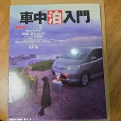 超実用!車中泊入門