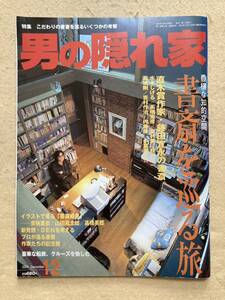 B9☆男の隠れ家 2001年12月号 書斎を巡る旅☆