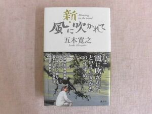 B2285♪五木寛之 『新・風に吹かれて』 講談社 第1刷 帯付き