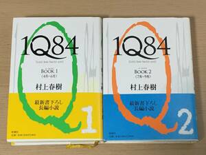 村上春樹　【１Ｑ８４】　ＢＯＯＫ１、２　/2冊セット/帯付き/新潮社/単行本　J21