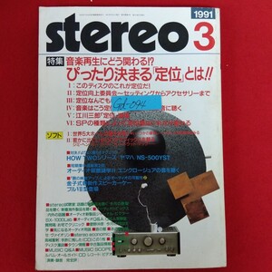 Gd-094/stereo ステレオ 1991年3月号 HOW TWOシリーズ ヤマハ/NS-500YST オーディオ装置謎学2/エンクロージュア の音を聴く/L10/61227