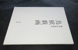 柚木沙弥郎／署名（サイン）●『鳥獣戯画』●慧星館刊・2019年・初版・フランス装