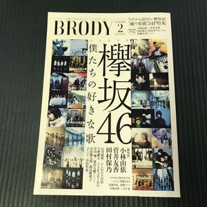 BRODY (ブロディ) 欅坂46 写真集　2020年2月号