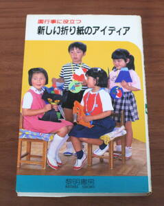 ★33★園行事に役立つ新しい折り紙のアイディア　指導者の手帖52　岡田歌子　黎明書房　古本★