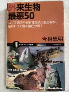 外来生物 最悪50 なぜ生態系や固有種存続に悪影響が?招かれざる種を徹底分析!