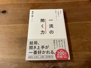 一流の聞く力 福田 健