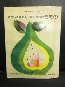 【中古】本 「やさしく縫える 家じゅうのきもの ミセス洋裁シリーズ」 和裁・着物 昭和49年(1版) 書籍・古書