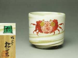 ■個人コレクション出品■高木松生 色絵かに文ぐい呑 共箱 酒盃 酒杯 酒器 九谷焼 素晴らしい筆使い!!