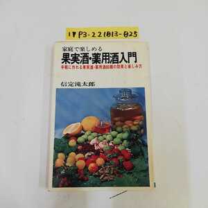 1_▼ 家庭で楽しめる果実酒・薬用酒入門 手軽に作れる果実酒・薬用酒85種の効果と楽しみ方 信定滝太郎 日本文芸社 昭和51年6月20日 発行
