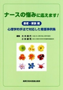 ナースの悩みに応えます！ 患者・家族編 心理学的手法で対応した看護事例集/大木桃代(編者),小林康司