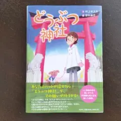 「どうぶつ神社」村上ヤスオ／田中伸介