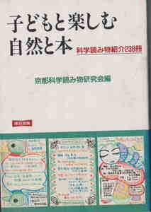 京都科学読み物研究会編★「子どもと楽しむ自然と本　科学読み物紹介238冊」連合出版